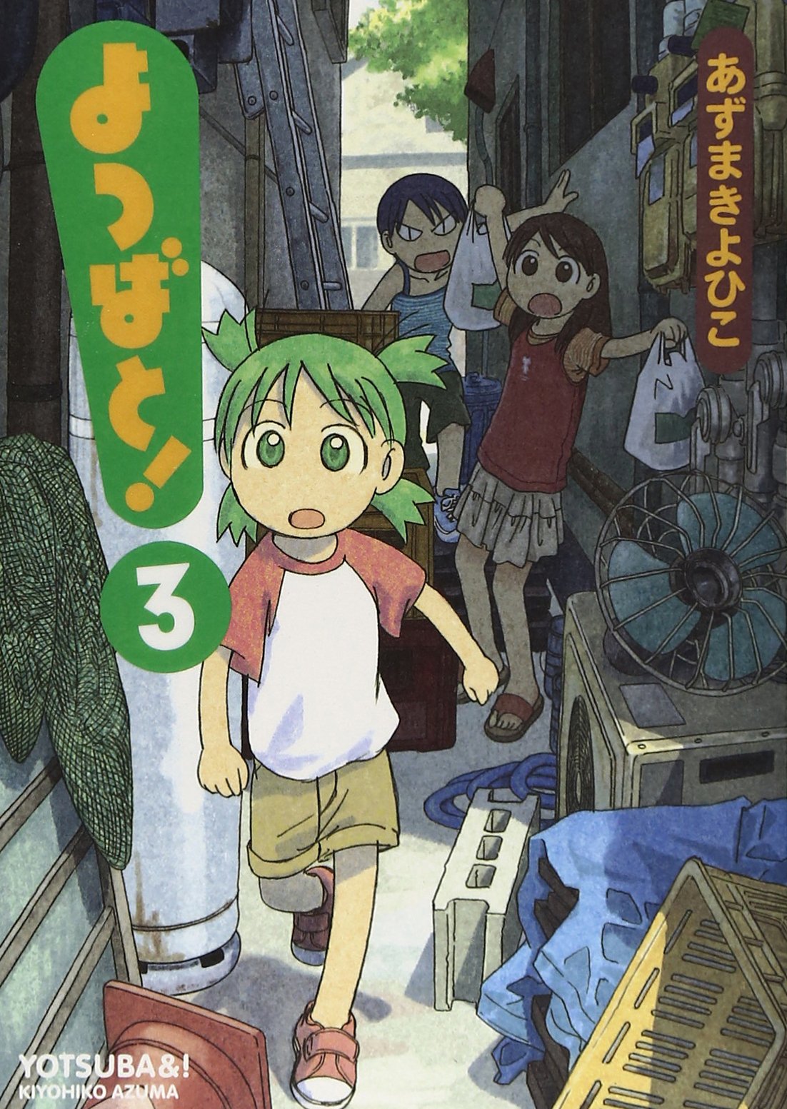 「よつばと！」3巻