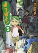 「よつばと!」3巻