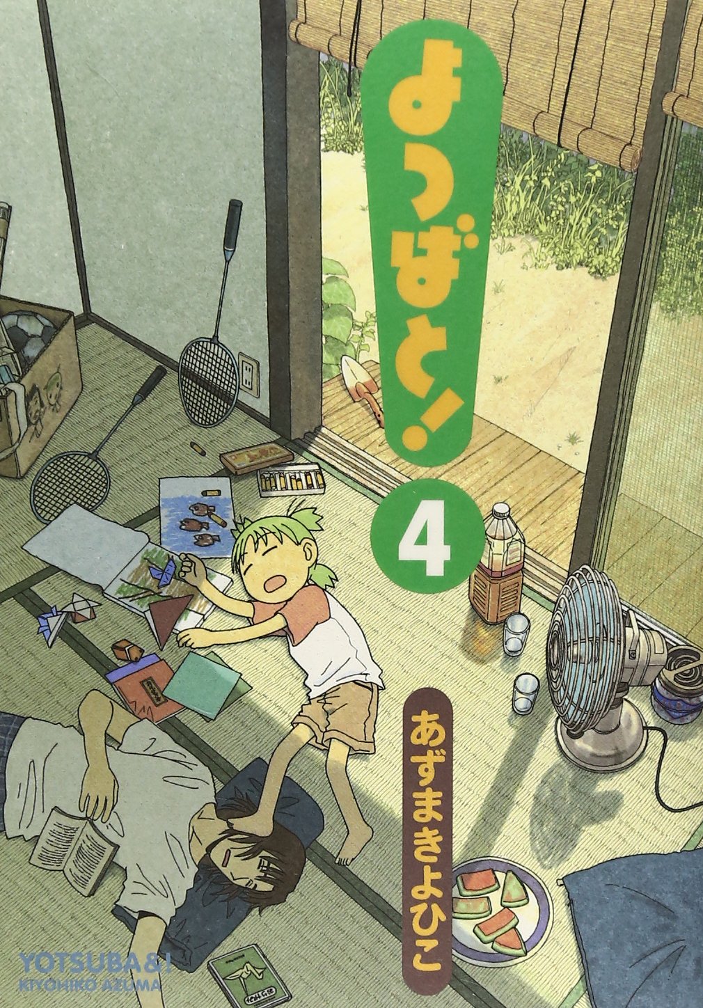 「よつばと！」4巻