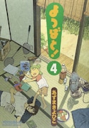 「よつばと!」4巻