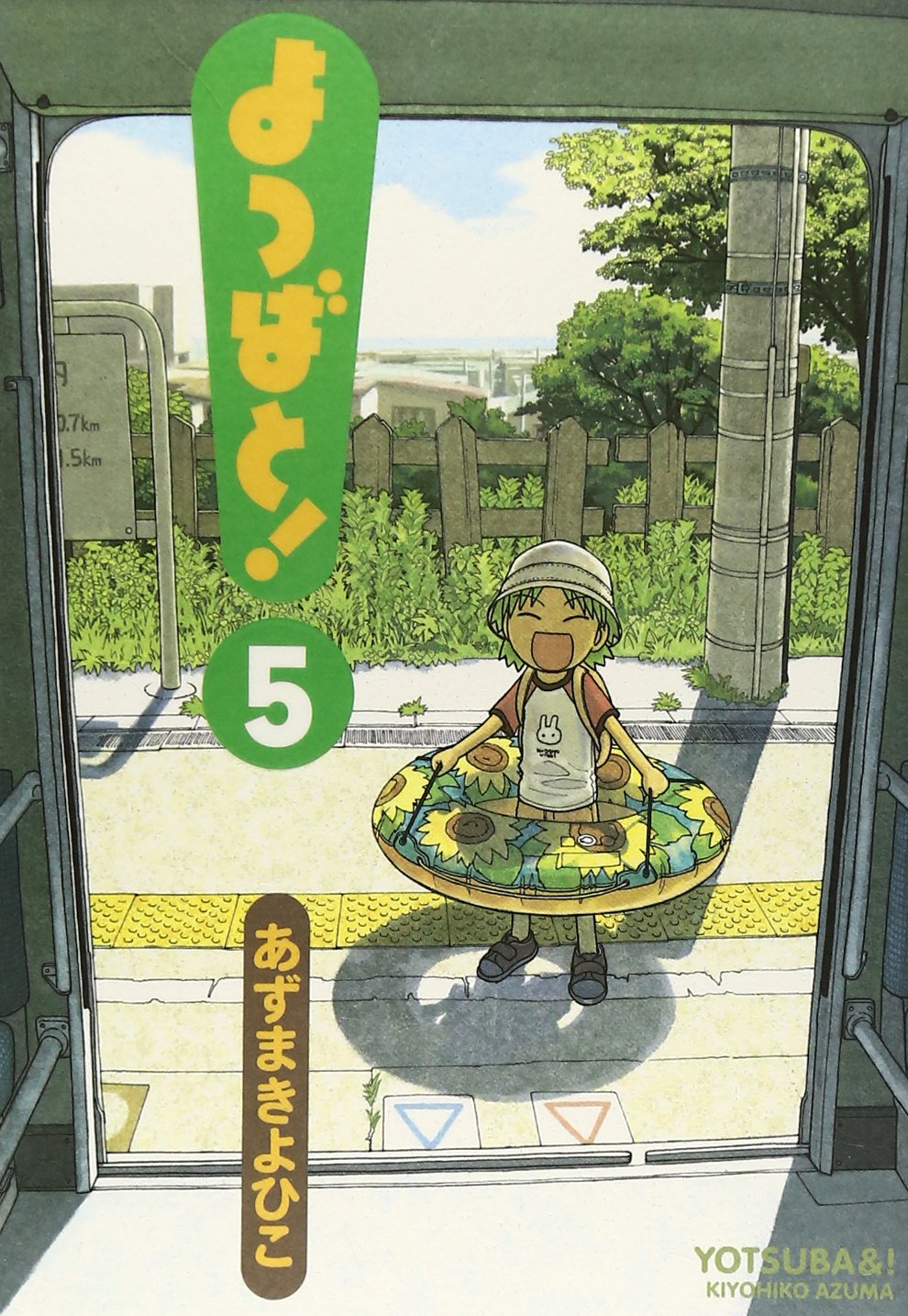 「よつばと！」5巻