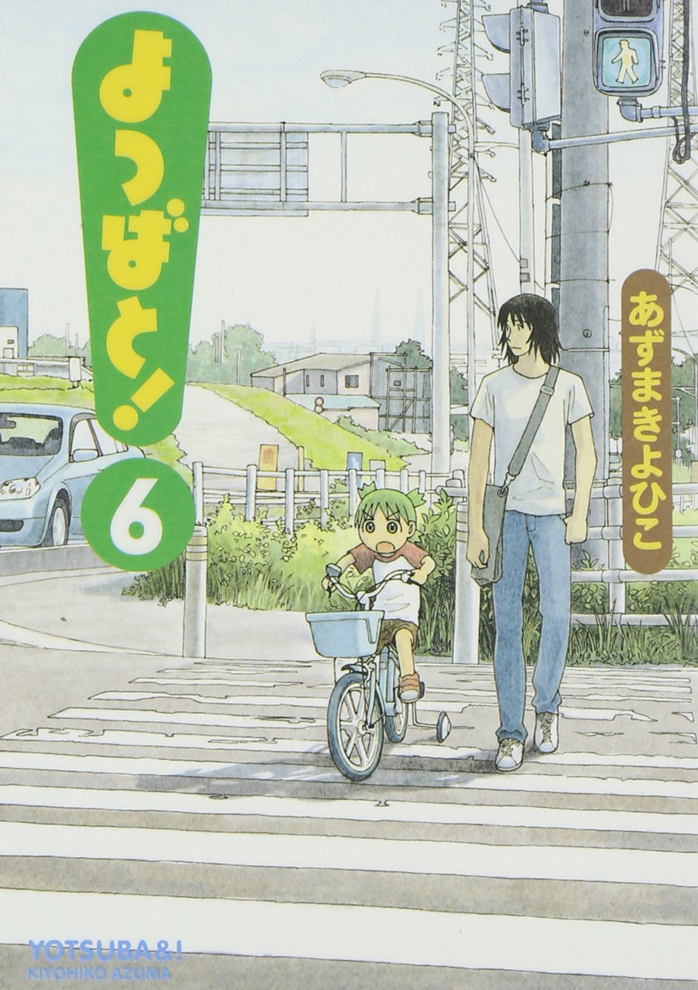 「よつばと！」6巻