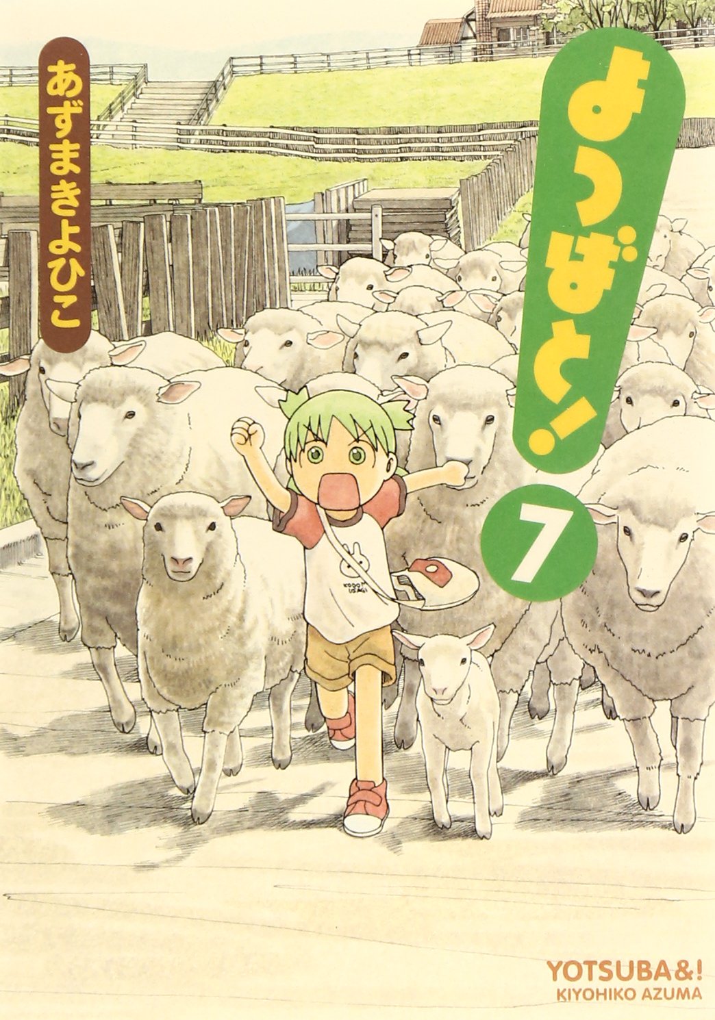 「よつばと！」7巻