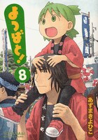 「よつばと！」8巻