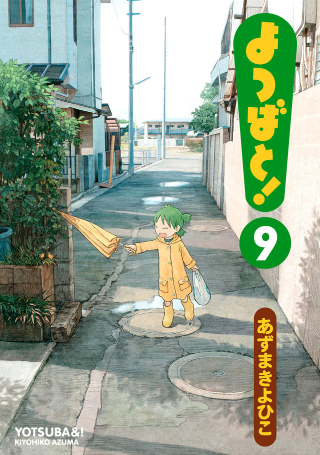 「よつばと！」9巻