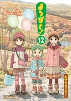 「よつばと！」12巻
