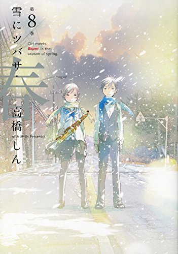 「雪にツバサ・春」8巻