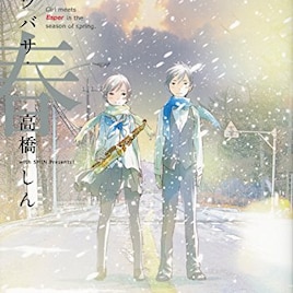 高橋しん「雪にツバサ・春」完結8巻発売、描き下ろし読切51ページも収録
