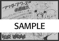 ヴィレッジヴァンガードで「アフターアワーズ」1巻を購入すると進呈される特典ペーパー。