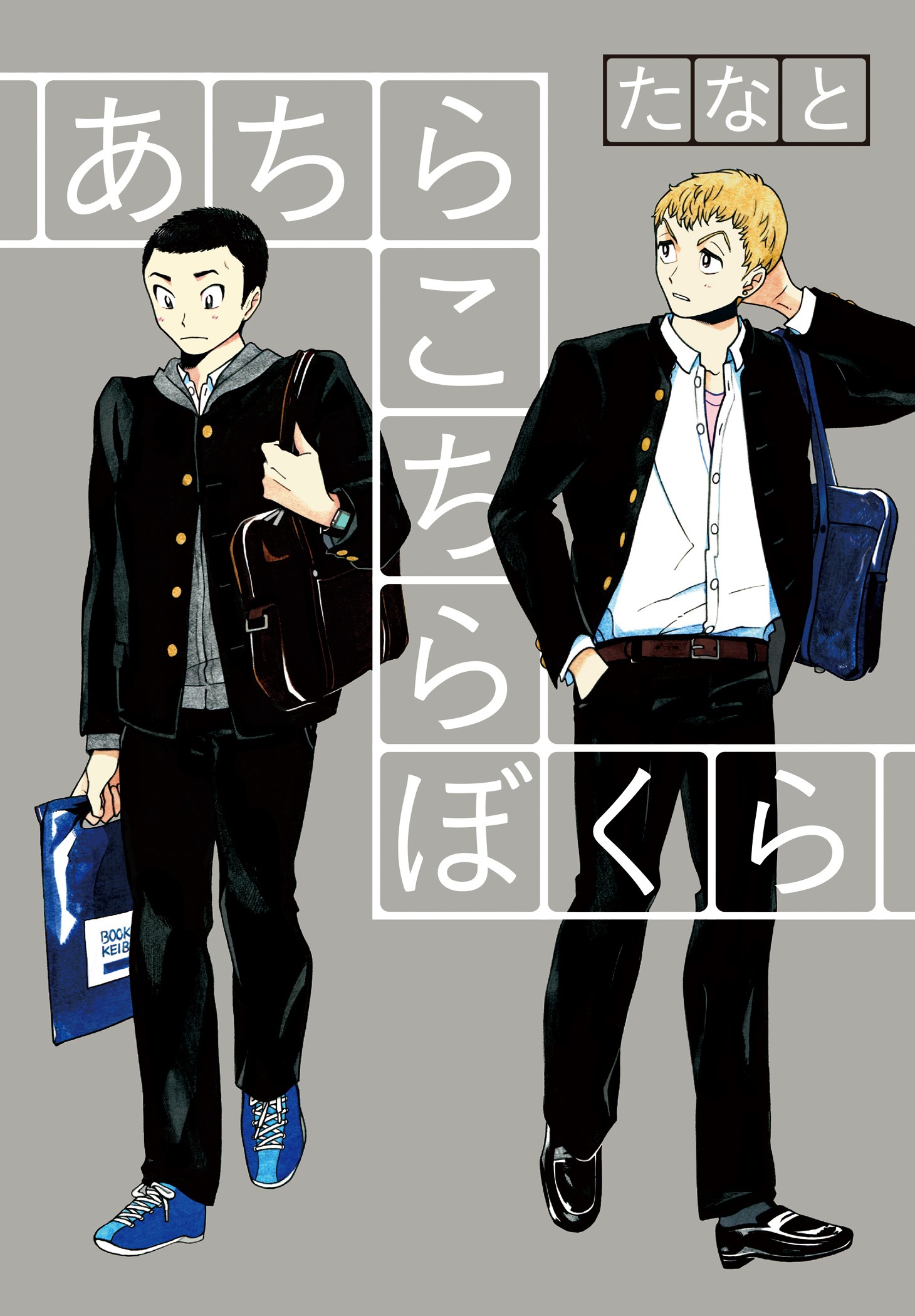 「あちらこちらぼくら」