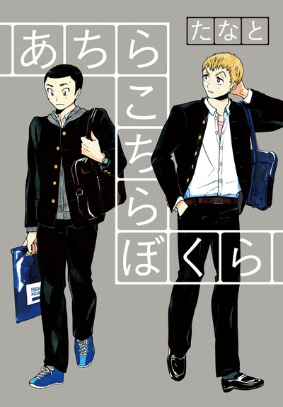 たなと「あちらこちらぼくら」