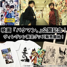 「バクマン。」ヴィレッジヴァンガード限定グッズ (c)2015映画「バクマン。」製作委員会 (c)大場つぐみ・小畑健／集英社