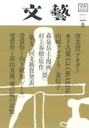 文藝2015年冬季号
