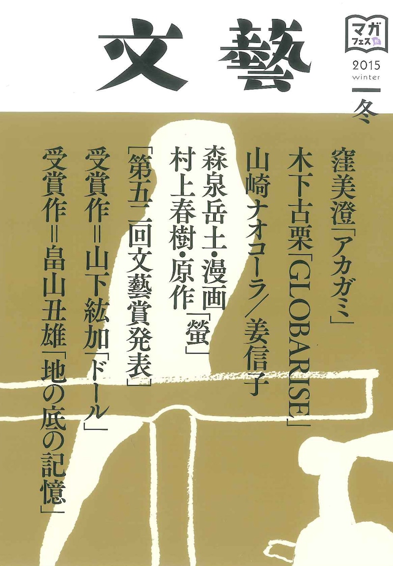 文藝2015年冬季号