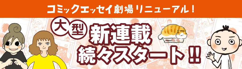 コミックエッセイ劇場のバナー。