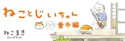 ねこまき「ねことじいちゃん 番外編」