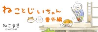 ねこまき「ねことじいちゃん 番外編」