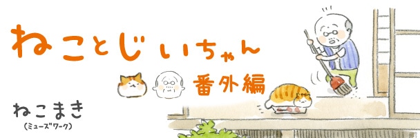ねこまき「ねことじいちゃん 番外編」