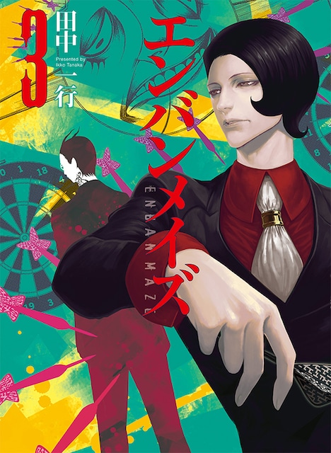 「エンバンメイズ」3巻