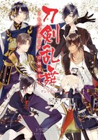 「刀剣乱舞―ONLINE― アンソロジー～ヒバナ散らせ、刀剣男士～」