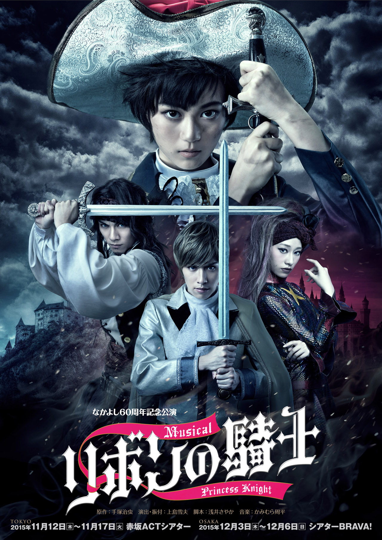 ミュージカル「リボンの騎士」のメインビジュアル。