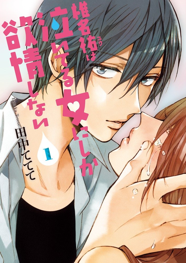 「椎名祐は泣いてる女にしか欲情しない」1巻