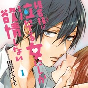 田中ててての歪み系恋愛譚「椎名祐は泣いてる女にしか欲情しない」1巻