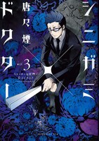 「シニガミ×ドクター」3巻