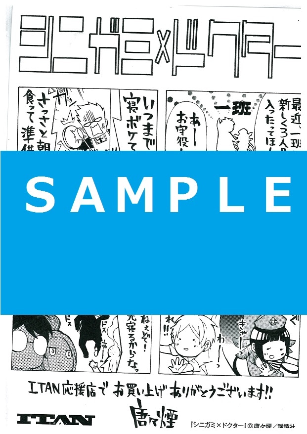 「シニガミ×ドクター」3巻のITAN応援店用描き下ろしペーパー。