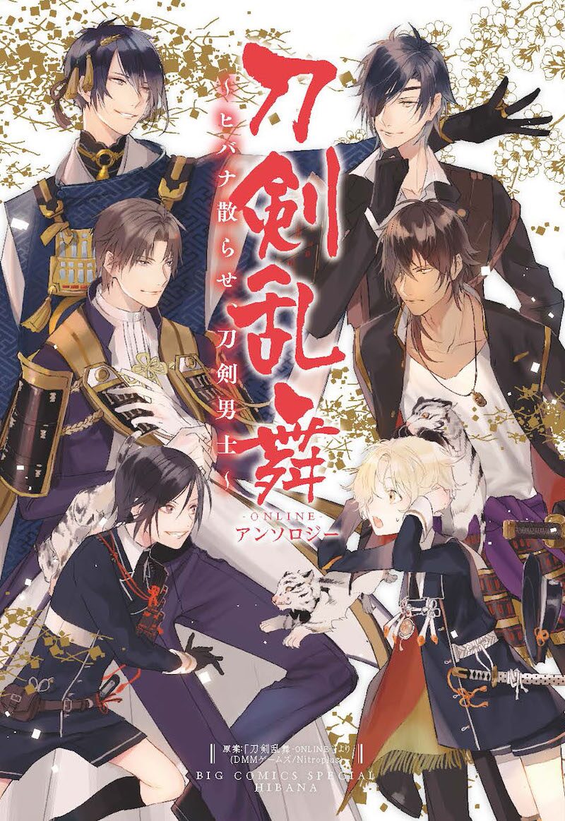 刀剣乱舞 アンソロに池上遼一参戦 ヒバナ作家やカレー沢薫らの19編収録 コミックナタリー