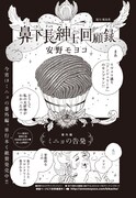 安野モヨコ「鼻下長紳士回顧録」番外編