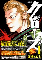 「クローズ」新装版1巻