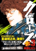 「クローズ」新装版3巻