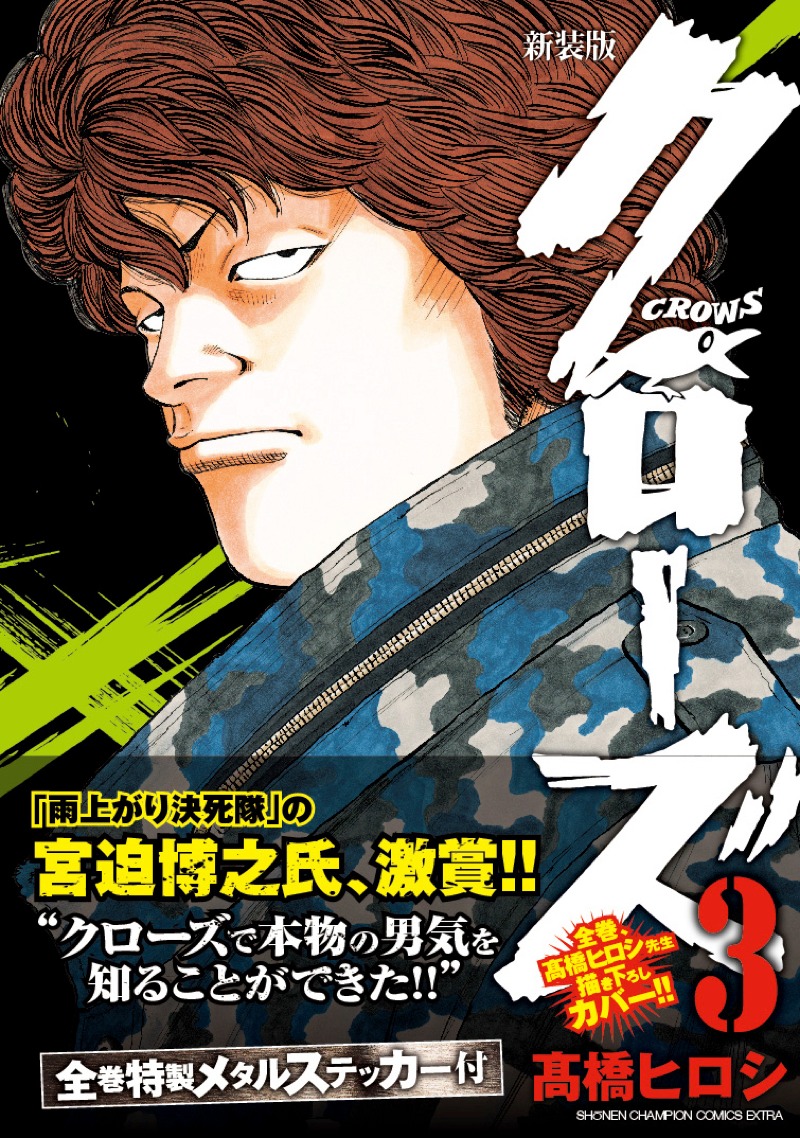 「クローズ」新装版3巻