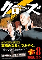 「クローズ」新装版8巻