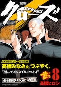 「クローズ」新装版8巻