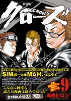 「クローズ」新装版9巻