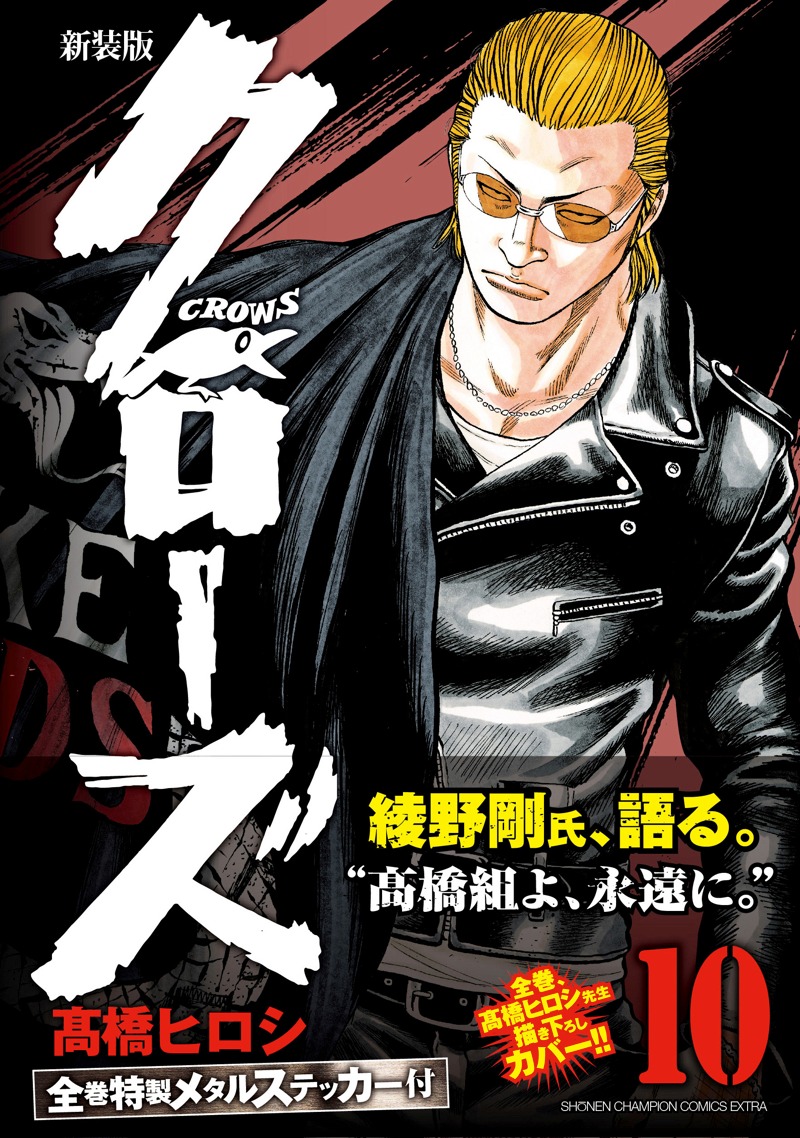「クローズ」新装版10巻