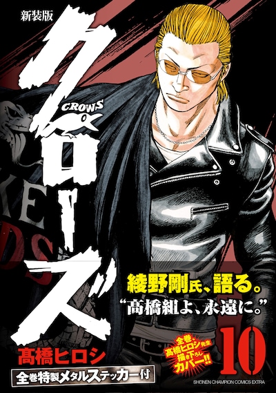 「クローズ」新装版10巻