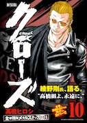 「クローズ」新装版10巻