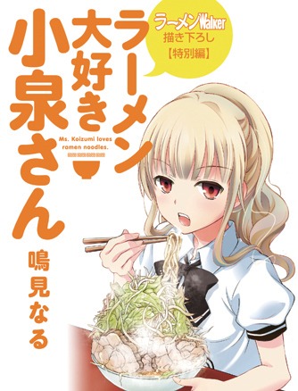 「ラーメン大好き小泉さん」描き下ろしマンガを収めた小冊子の表紙。