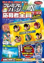 「舞台『弱虫ペダル』IRREGULAR ～2つの頂上～」を題材にした缶バッジの応募者全員サービス告知ページ。