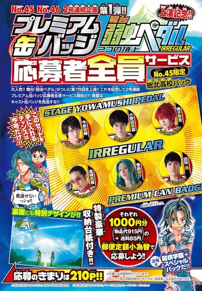 「舞台『弱虫ペダル』IRREGULAR ～2つの頂上～」を題材にした缶バッジの応募者全員サービス告知ページ。