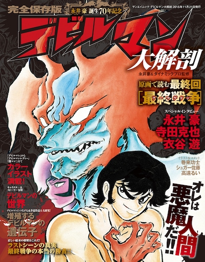 「デビルマン 大解剖」