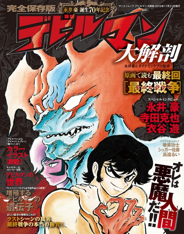 「デビルマン 大解剖」