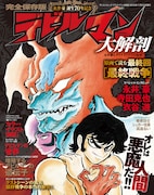 「デビルマン 大解剖」