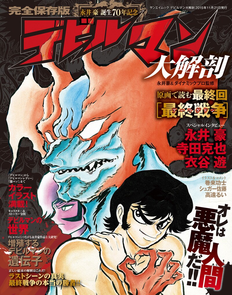 「デビルマン 大解剖」