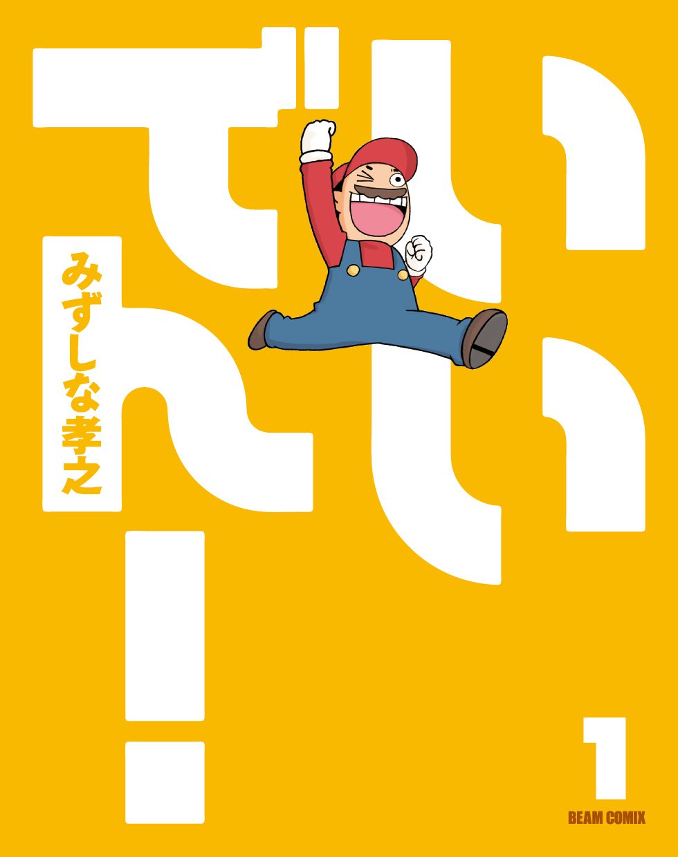 「いいでん！」1巻。「いい電子」は全591話、「いいでん！」は全220話が執筆された。