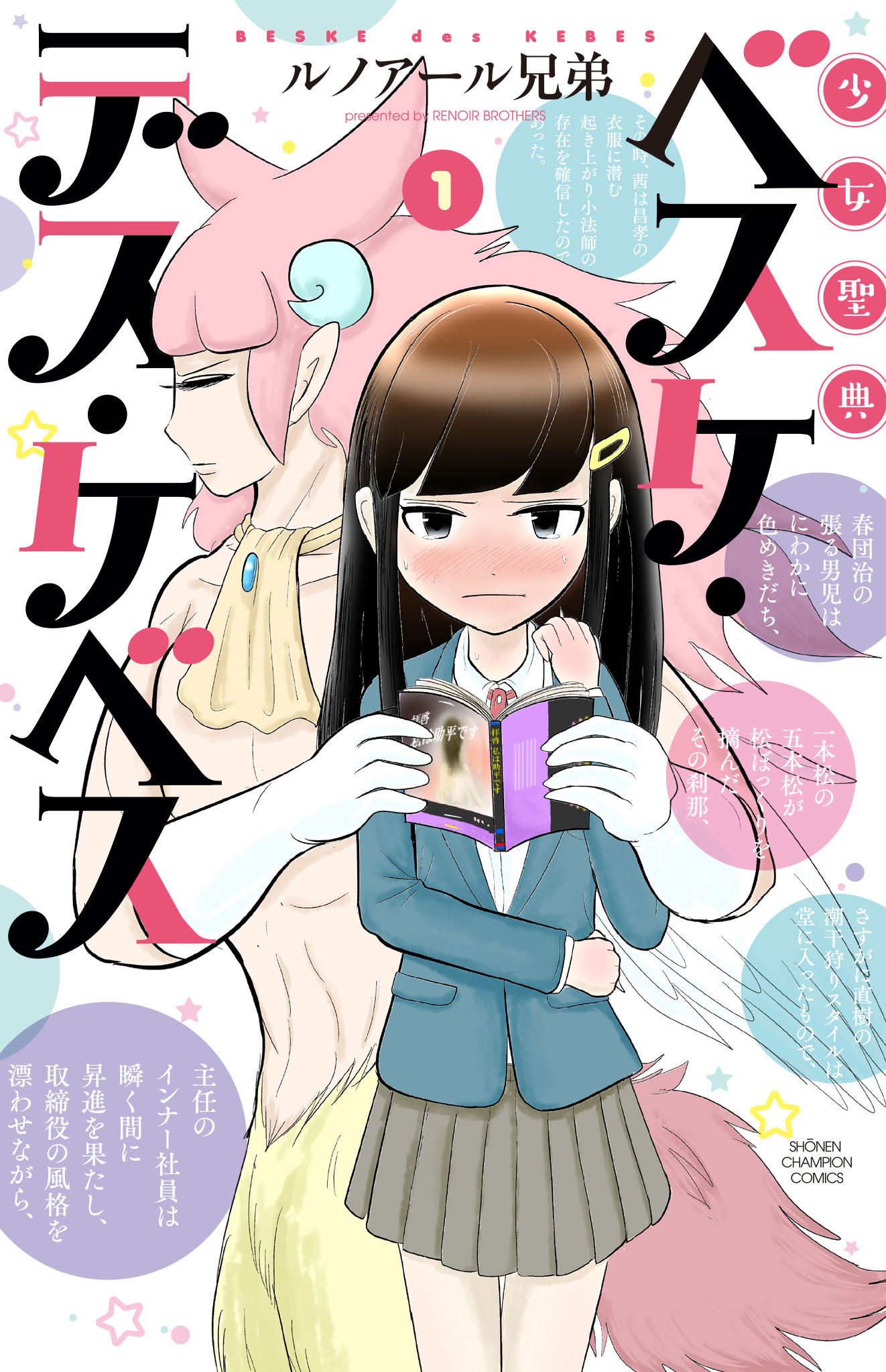 「少女聖典ベスケ・デス・ケベス」1巻