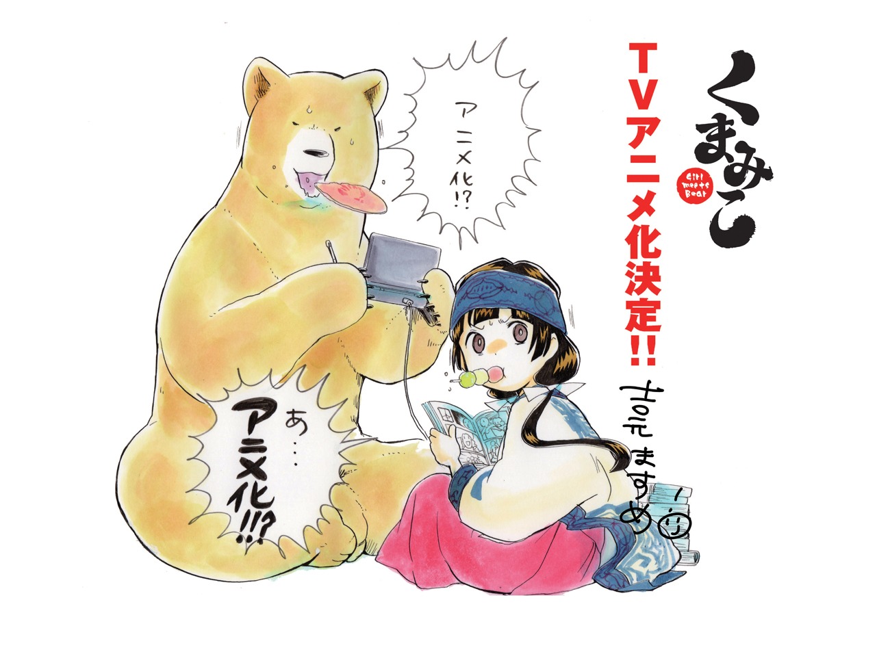 「くまみこ」TVアニメ化をアニメ記念した、吉元ますめによる描き下ろしイラスト。